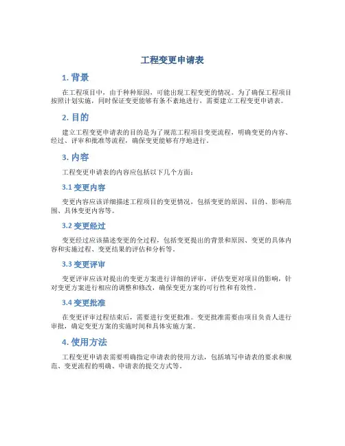 工程变更申请表