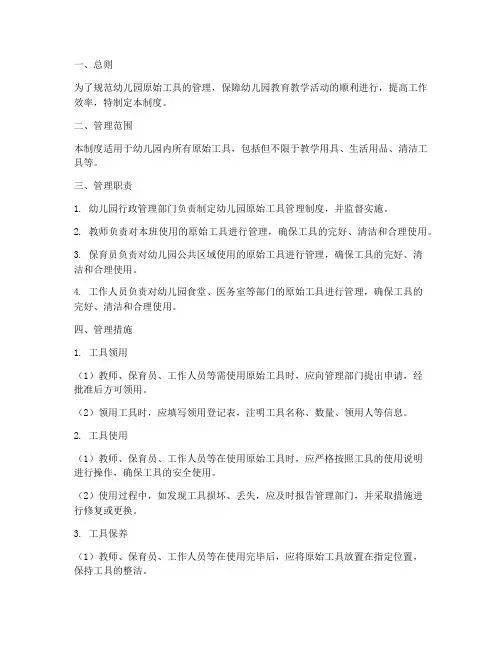 幼儿园原始工具管理制度