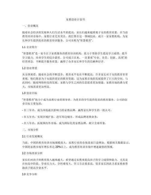 家教创业计划书