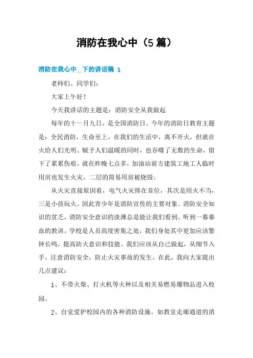 消防在我心中(5篇)