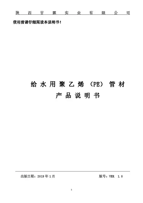 给水用 聚乙 烯(PE)管材产品说明书