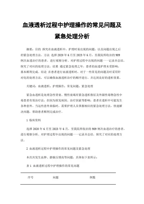 血液透析过程中护理操作的常见问题及紧急处理分析