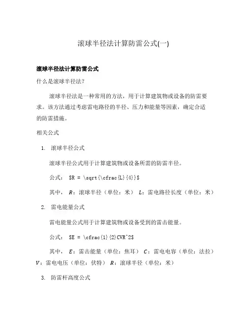 滚球半径法计算防雷公式(一)