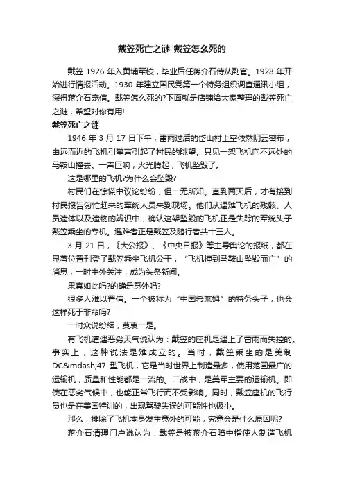 戴笠死亡之谜_戴笠怎么死的
