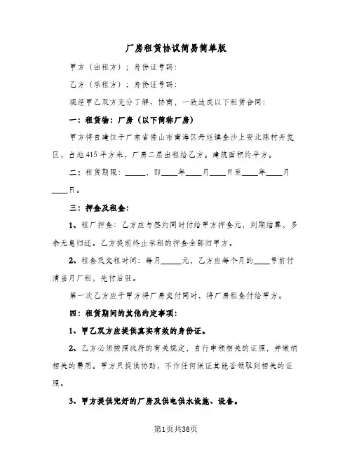 厂房租赁协议简易简单版(八篇)
