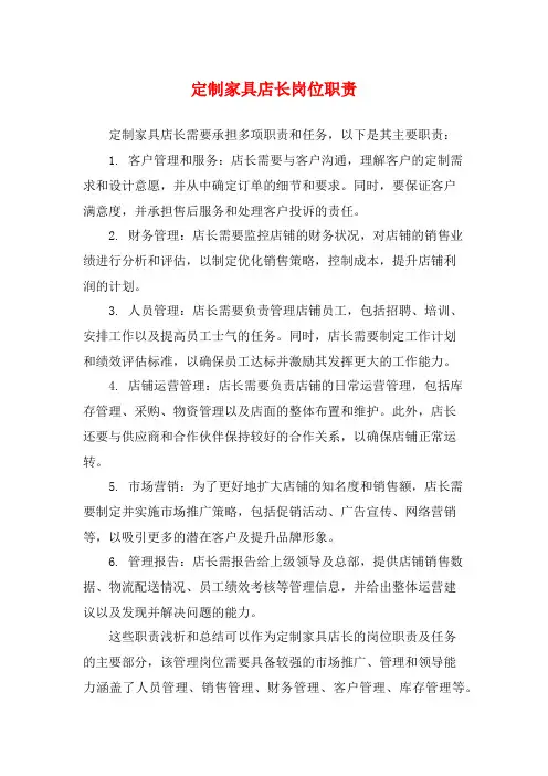 定制家具店长岗位职责