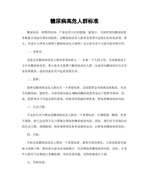 糖尿病高危人群标准