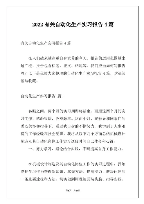 2022有关自动化生产实习报告4篇