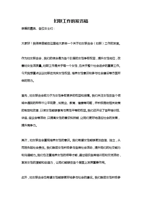妇联工作的发言稿