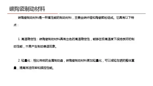 碳陶瓷制动材料