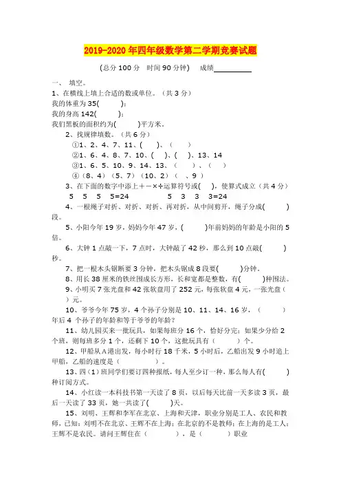 2019-2020年四年级数学第二学期竞赛试题