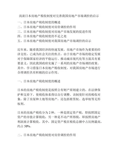 浅谈日本房地产税收制度对完善我国房地产市场调控的启示