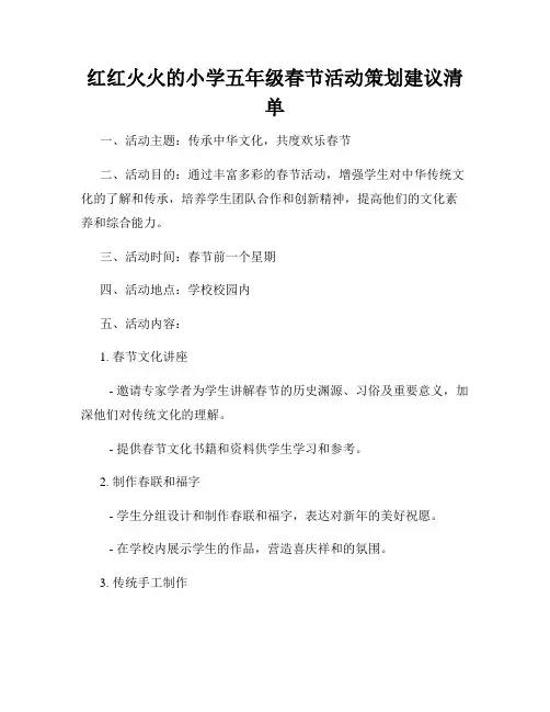 红红火火的小学五年级春节活动策划建议清单