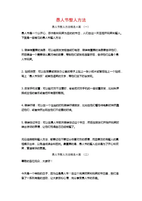 愚人节整人方法4篇