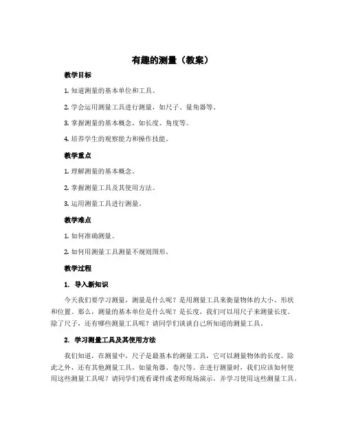 有趣的测量(教案)北师大版五年级下册数学