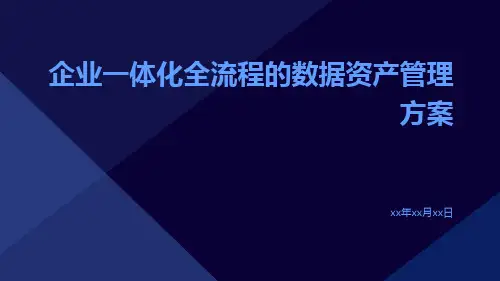 企业一体化全流程的数据资产管理方案