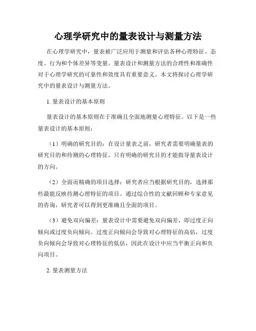 心理学研究中的量表设计与测量方法