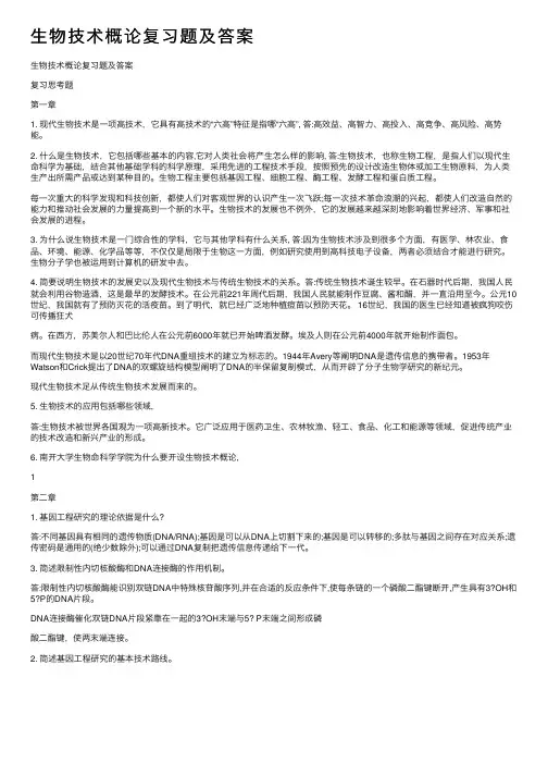 生物技术概论复习题及答案