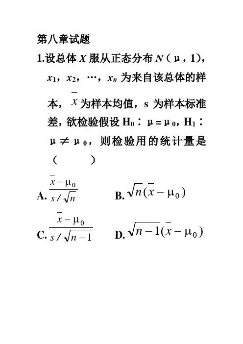 概率论与数理统计第八章试题