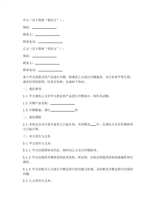 委托_开模_协议书模板