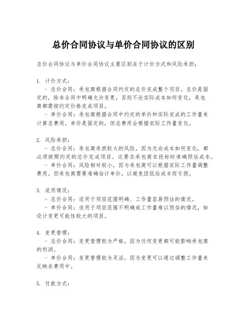 总价合同协议与单价合同协议的区别