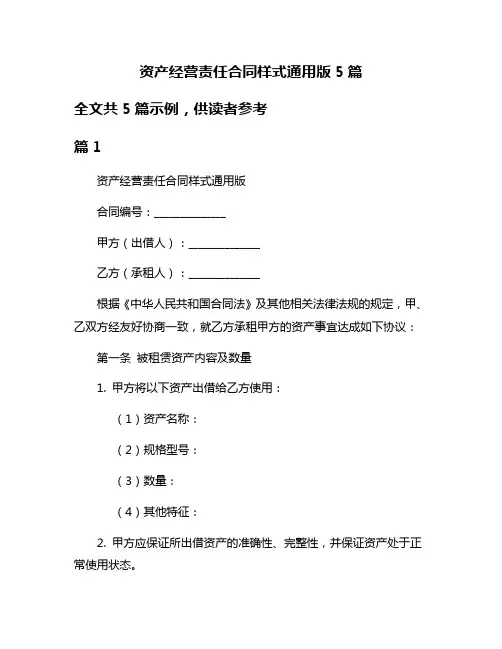 资产经营责任合同样式通用版5篇
