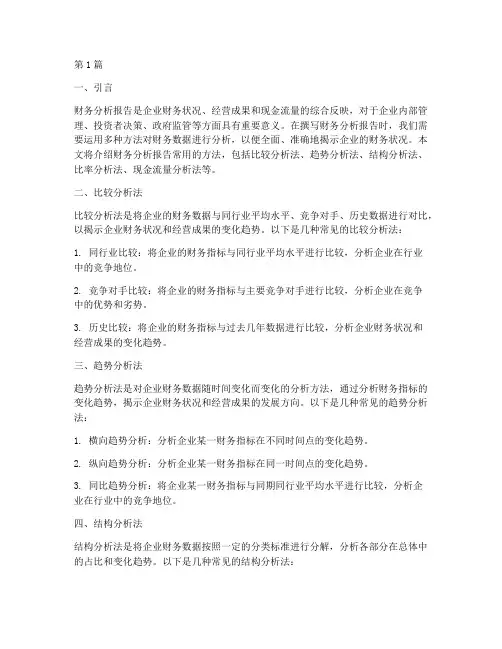 财务分析报告常用的方法(3篇)