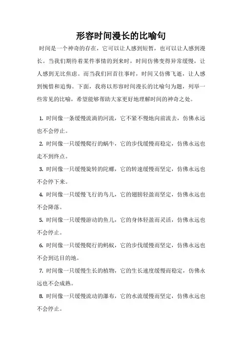 形容时间漫长的比喻句