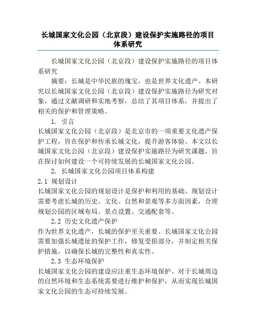 长城国家文化公园(北京段)建设保护实施路径的项目体系研究