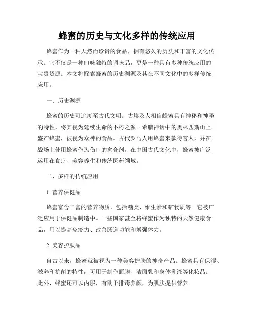 蜂蜜的历史与文化多样的传统应用