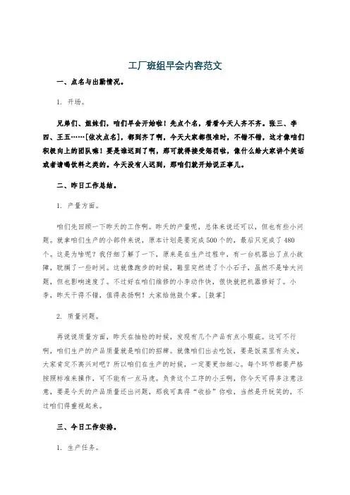工厂班组早会内容范文