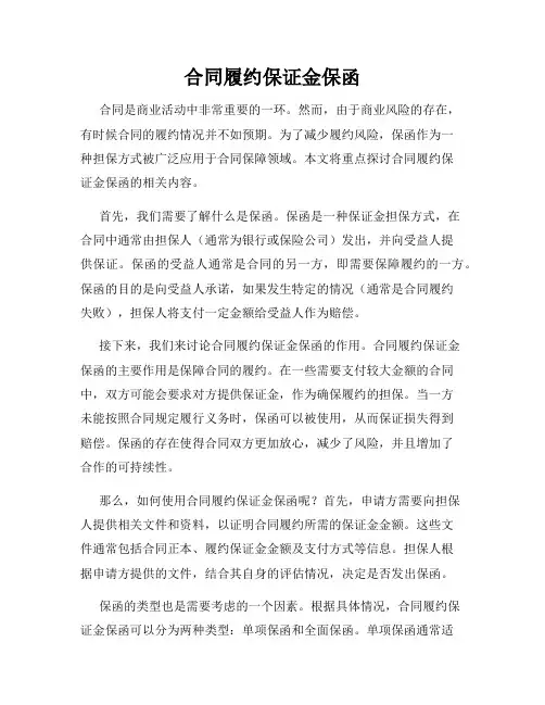 合同履约保证金保函