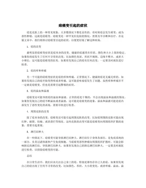 痣癌变引起的症状