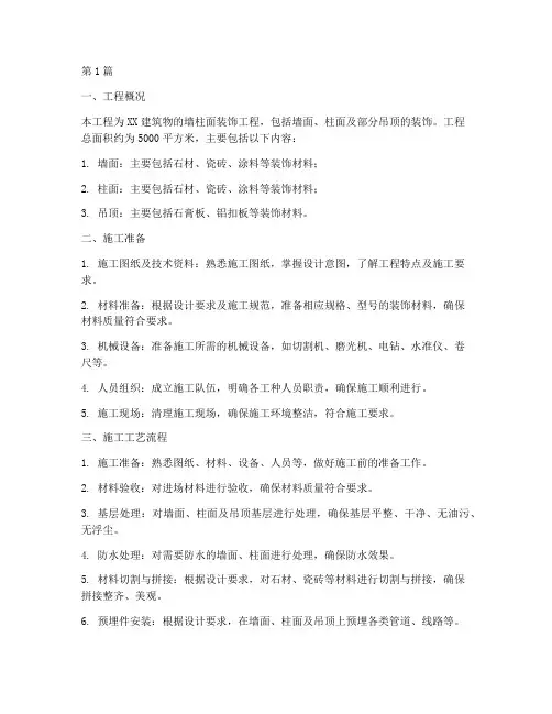 墙柱面装饰工程施工方案(3篇)