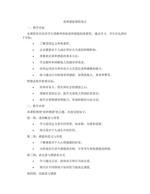 爱和感恩课程设计