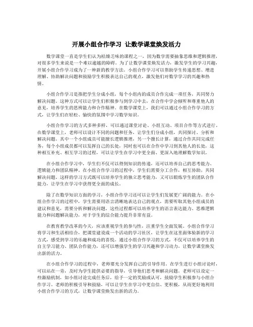开展小组合作学习 让数学课堂焕发活力
