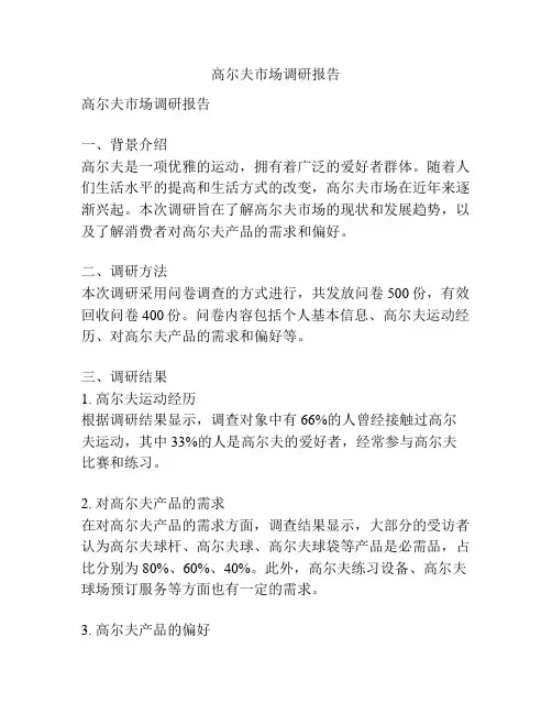 高尔夫市场调研报告