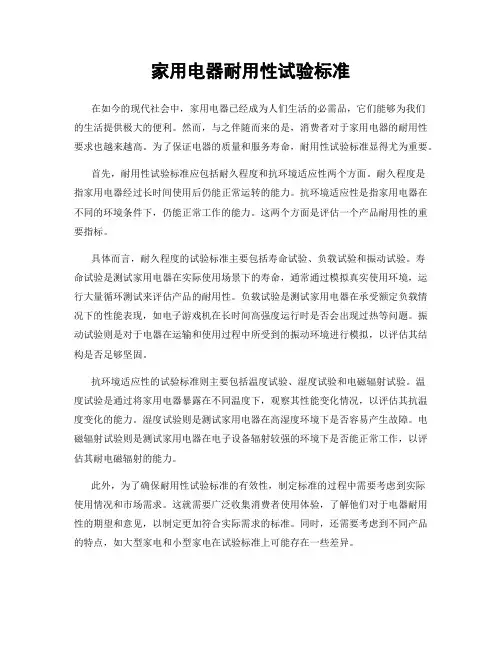 家用电器耐用性试验标准