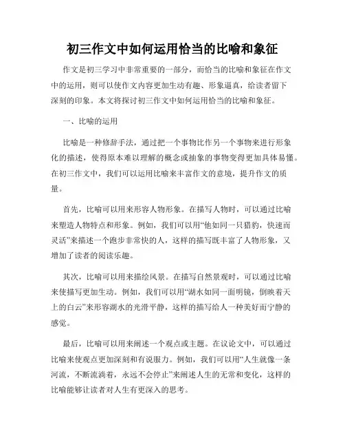 初三作文中如何运用恰当的比喻和象征