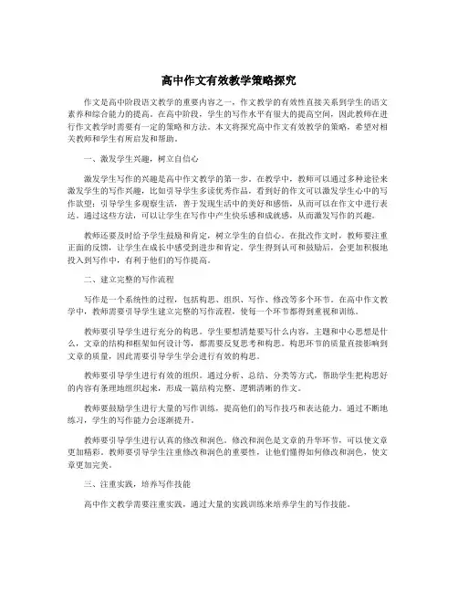 高中作文有效教学策略探究