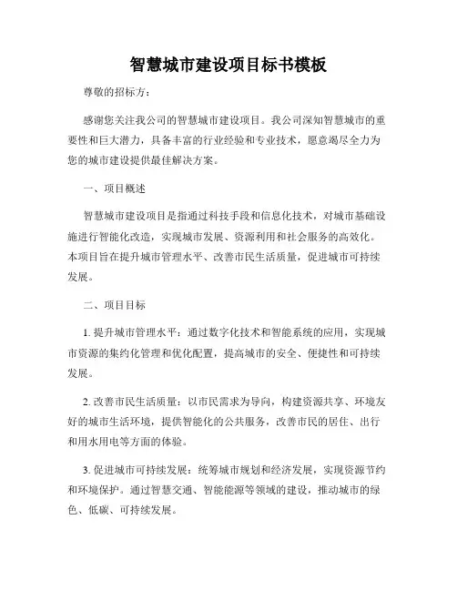 智慧城市建设项目标书模板