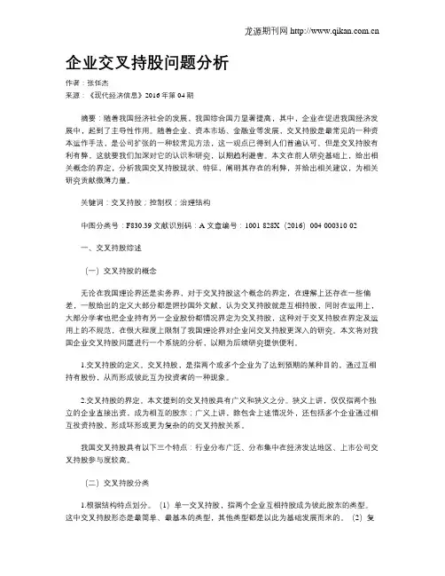 企业交叉持股问题分析
