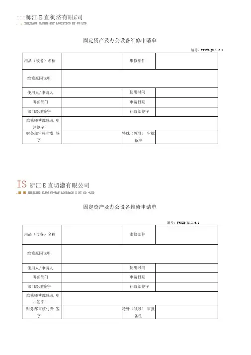 办公用品设备维修申请表