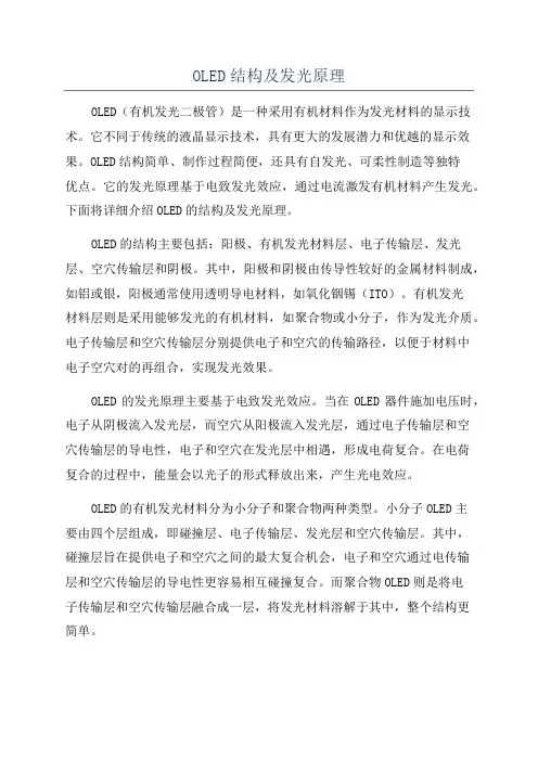 OLED结构及发光原理