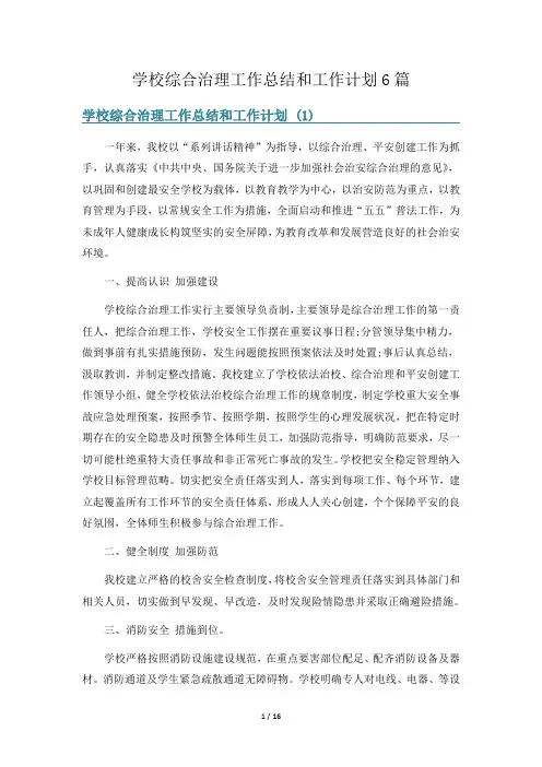 学校综合治理工作总结和工作计划6篇