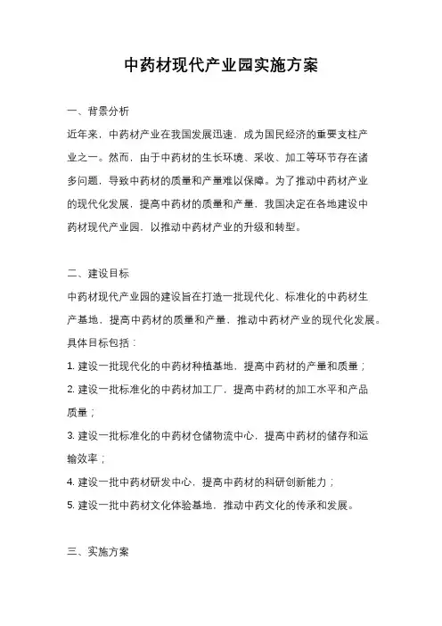 中药材现代产业园实施方案