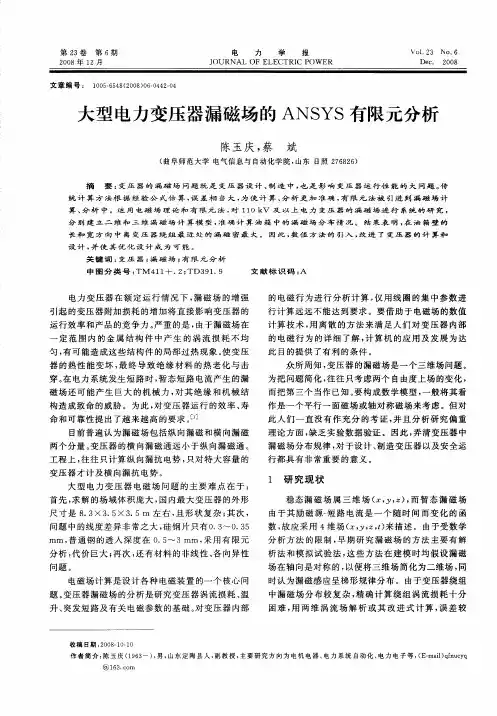 大型电力变压器漏磁场的ANSYS有限元分析