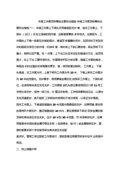 采煤工作面顶板事故主要防治措施