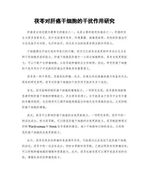 茯苓对肝癌干细胞的干扰作用研究