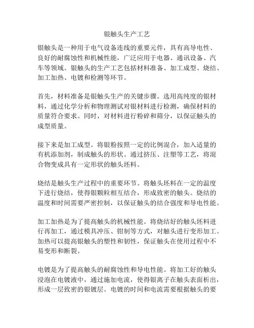 银触头生产工艺